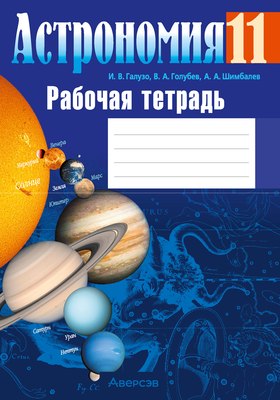Рабочая тетрадь Аверсэв Астрономия. 11 класс. 2024, мягкая обложка (Галузо Илларион) - 