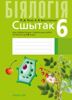 Рабочая тетрадь Аверсэв Бiялогiя. 6 клас. 2024, мягкая обложка (Лiсаў Мiкалай) - 