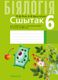 Рабочая тетрадь Аверсэв Бiялогiя. 6 клас. 2024, мягкая обложка (Лiсаў Мiкалай) - 