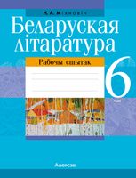 Рабочая тетрадь Аверсэв Беларуская лiтаратура. 6 клас. 2024, мягкая обложка (Мiхновiч Наталля) - 