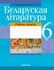 Рабочая тетрадь Аверсэв Беларуская лiтаратура. 6 клас. 2024, мягкая обложка (Мiхновiч Наталля) - 