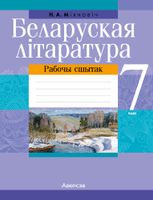 Рабочая тетрадь Аверсэв Беларуская лiтаратура. 7 клас. 2024, мягкая обложка (Мiхновiч Наталля) - 