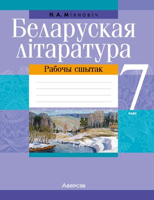 Рабочая тетрадь Аверсэв Беларуская лiтаратура. 7 клас. 2024, мягкая обложка (Мiхновiч Наталля)