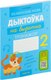 Рабочая тетрадь Аверсэв Беларуская мова. 2 клас. Дыкт. на выдатна. 2024, мягкая обложка (Жуковiч Мікалай) - 
