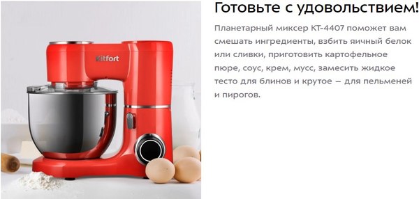 Миксер стационарный Kitfort КТ-4407