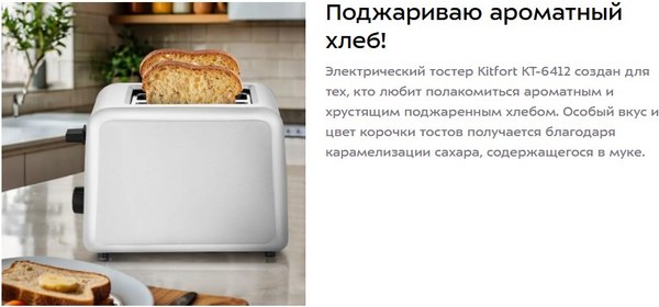 Тостер Kitfort КТ-6412