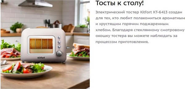 Тостер Kitfort КТ-6413