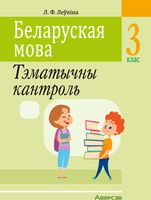 Сборник контрольных работ Аверсэв Беларуская мова. 3 клас. 2024, мягкая обложка (Леўкіна Лідзія) - 