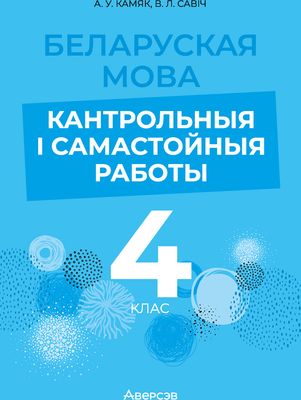 Сборник контрольных работ Аверсэв Беларуская мова. 4 клас. 2024, мягкая обложка (Камяк Алена)