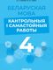 Сборник контрольных работ Аверсэв Беларуская мова. 4 клас. 2024, мягкая обложка (Камяк Алена) - 