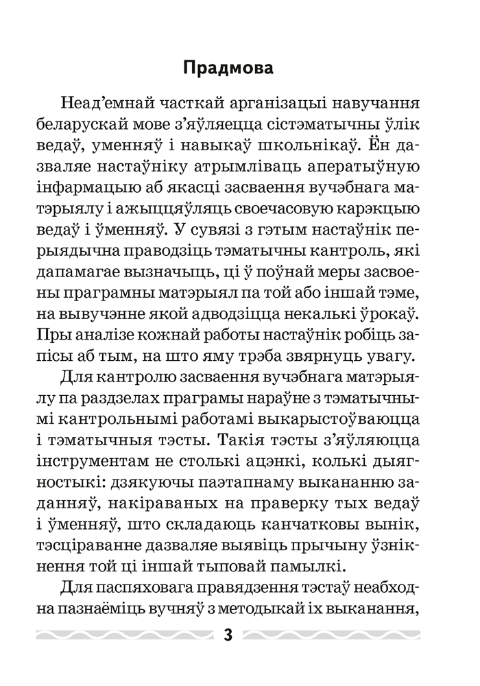 Сборник контрольных работ Аверсэв Беларуская мова. 4 клас. 2024, мягкая обложка (Леўкіна Лідзія) — фото 2