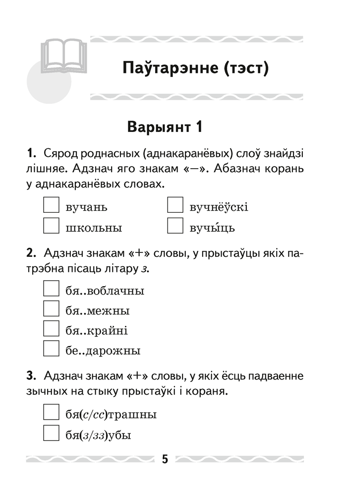Сборник контрольных работ Аверсэв Беларуская мова. 4 клас. 2024, мягкая обложка (Леўкіна Лідзія) — фото 4