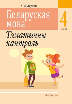 Сборник контрольных работ Аверсэв Беларуская мова. 4 клас. 2024, мягкая обложка (Леўкіна Лідзія) - 