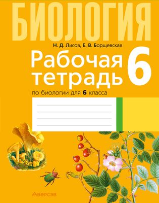 Рабочая тетрадь Аверсэв Биология. 6 класс. 2024, мягкая обложка (Лисов Николай)