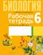 Рабочая тетрадь Аверсэв Биология. 6 класс. 2024, мягкая обложка (Лисов Николай) - 