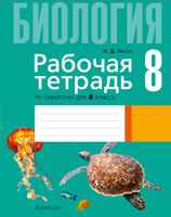 Рабочая тетрадь Аверсэв Биология. 8 класс. 2024, мягкая обложка (Лисов Николай) - 