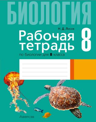 Рабочая тетрадь Аверсэв Биология. 8 класс. 2024, мягкая обложка (Лисов Николай)