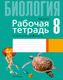 Рабочая тетрадь Аверсэв Биология. 8 класс. 2024, мягкая обложка (Лисов Николай) - 