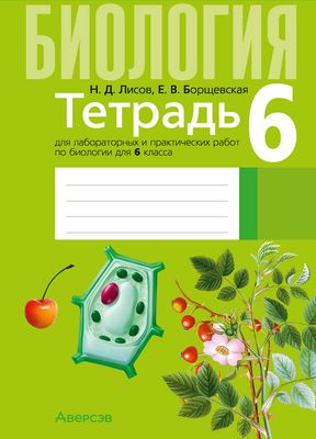 Рабочая тетрадь Аверсэв Биология. 6 класс. 2024, мягкая обложка (Лисов Николай)