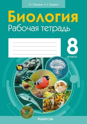 Рабочая тетрадь Аверсэв Биология. 8 класс. 2024 мягкая обложка (Бедарик Ирина, Бедарик Александр)