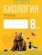 Рабочая тетрадь Аверсэв Биология. 8 класс. 2024, мягкая обложка (Бедарик Ирина) - 