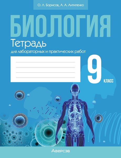 Рабочая тетрадь Аверсэв Биология. 9 класс. 2024, мягкая обложка (Борисов Олег)