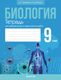 Рабочая тетрадь Аверсэв Биология. 9 класс. 2024, мягкая обложка (Борисов Олег) - 