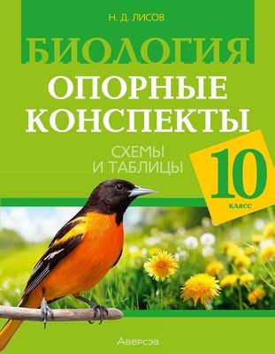 Учебное пособие Аверсэв Биология. 10 класс. 2024 мягкая обложка (Лисов Николай)