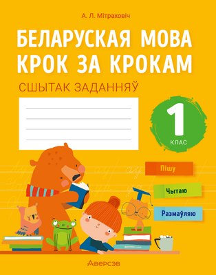 

Рабочая тетрадь, Беларуская мова. 1 клас. 2024, мягкая обложка