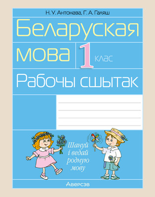 Рабочая тетрадь Аверсэв Беларуская мова. 1 клас. 2024 (Антонава Надзея, Галяш Галiна) -