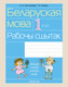 Рабочая тетрадь Аверсэв Беларуская мова. 1 клас. 2024 (Антонава Надзея, Галяш Галiна) - 