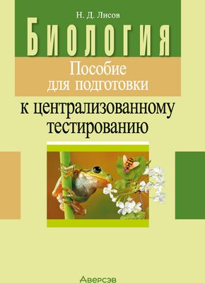 Учебное пособие Аверсэв Биология. Пособие для подготовки к ЦТ. 2024 мягкая обложка (Лисов Николай)