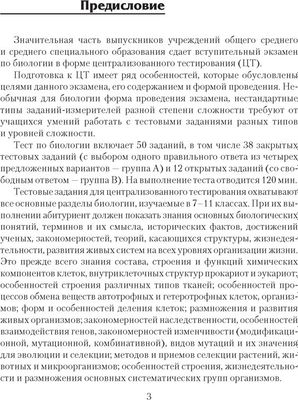 Учебное пособие Аверсэв Биология. Пособие для подготовки к ЦТ. 2024 мягкая обложка (Лисов Николай)