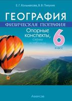 Учебное пособие Аверсэв География. 6 класс. 2024 мягкая обложка (Кольмакова Елена) - 