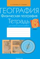 Рабочая тетрадь Аверсэв География. 6 класс. 2024, мягкая обложка (Витченко Александр) - 