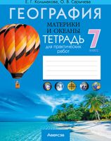 Рабочая тетрадь Аверсэв География. 7 класс. 2024, мягкая обложка (Кольмакова Елена) - 