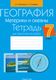 Рабочая тетрадь Аверсэв География. 7 класс. 2024, мягкая обложка (Витченко Александр) - 