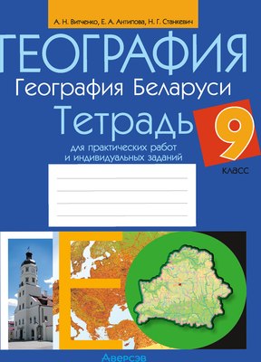 Рабочая тетрадь Аверсэв География. 9 класс. 2024, мягкая обложка (Витченко Александр)