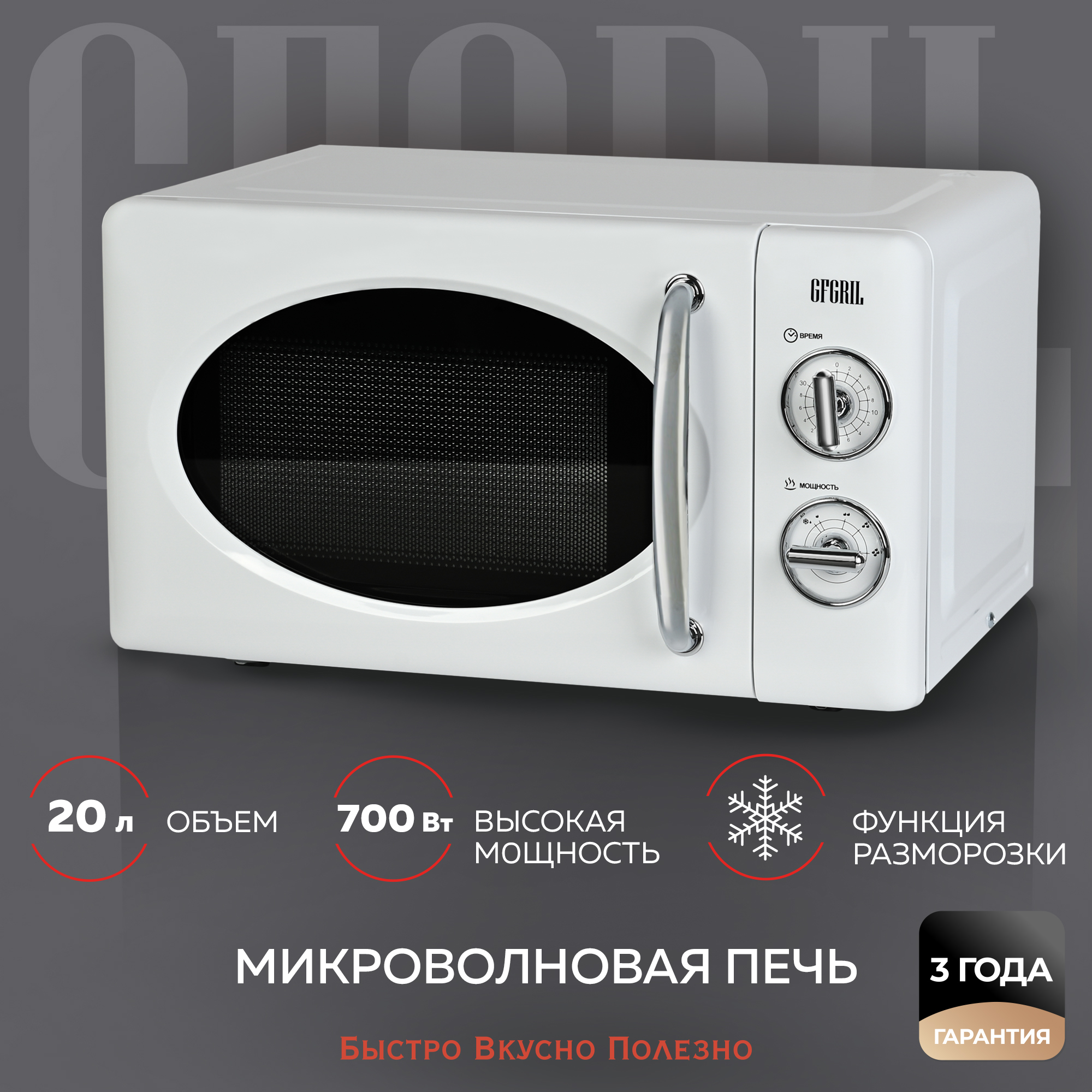 Микроволновая печь GFGRIL GF-MWO203-white