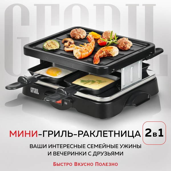 Раклетница GFGRIL GF-015
