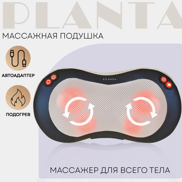 Массажная подушка PLANTA MP-020