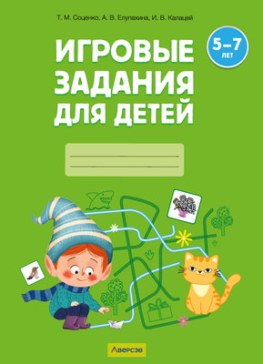 

Развивающая книга, Игровые задания. 5-7 лет. Часть 2. 2024, мягкая обложка