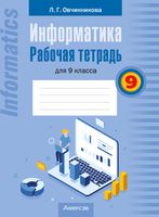 Рабочая тетрадь Аверсэв Информатика. 9 класс. 2024, мягкая обложка (Овчинникова Лариса) - 