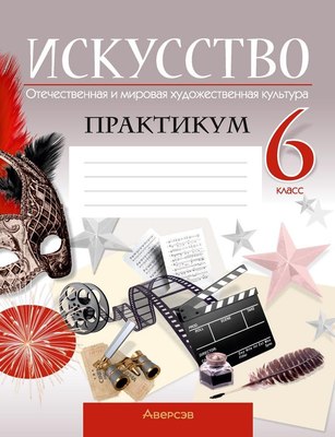 Рабочая тетрадь Аверсэв Искусство. 6 класс. 2024, мягкая обложка (Колбышева Светлана) - 