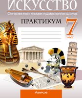 Рабочая тетрадь Аверсэв Искусство. 7 класс. 2024, мягкая обложка (Колбышева Светлана) - 