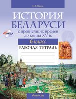 Рабочая тетрадь Аверсэв История Беларуси. 6 класс. 2024, мягкая обложка (Панов Сергей) - 