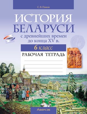 Рабочая тетрадь Аверсэв История Беларуси. 6 класс. 2024, мягкая обложка (Панов Сергей)