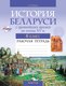 Рабочая тетрадь Аверсэв История Беларуси. 6 класс. 2024, мягкая обложка (Панов Сергей) - 
