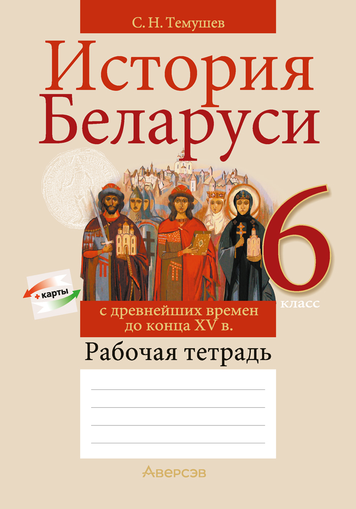 Рабочая тетрадь Аверсэв История Беларуси. 6 класс. 2024, мягкая обложка (Темушев Степан)