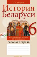 Рабочая тетрадь Аверсэв История Беларуси. 6 класс. 2024, мягкая обложка (Темушев Степан) - 